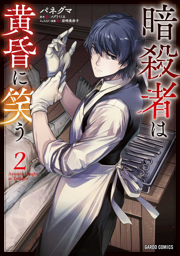The Assassin Laughs at Twilight Vol.2 - Manga - Image - Pop Weasel