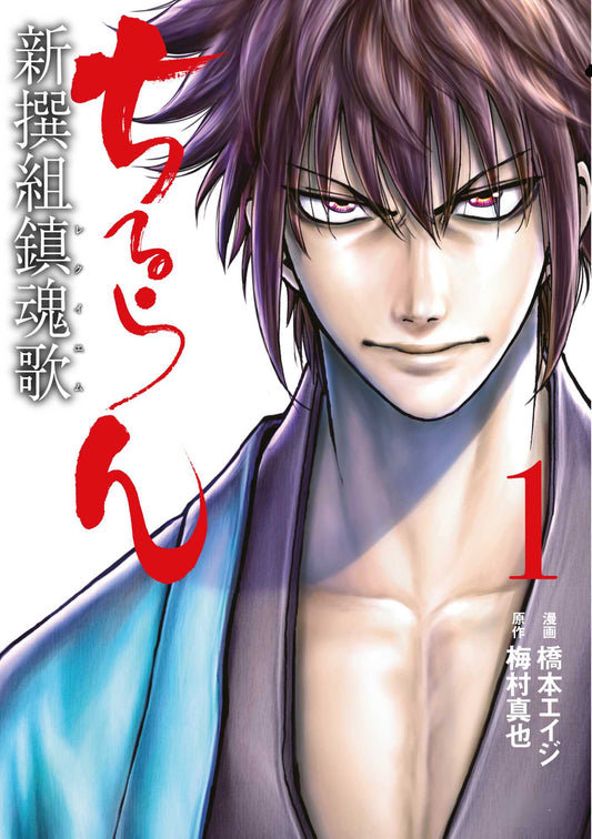Chiruran: Shinsengumi Requiem (3-in-1 Edition) Volume 1 (Vol. 1,2,3)