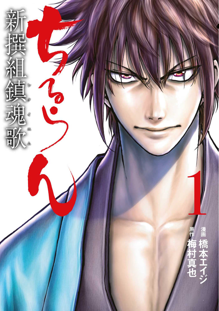 Chiruran: Shinsengumi Requiem (3-in-1 Edition) Volume 1 (Vol. 1,2,3) - Manga - Image - Pop Weasel