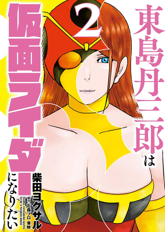 Tojima Wants to be a Kamen Rider Vol.2