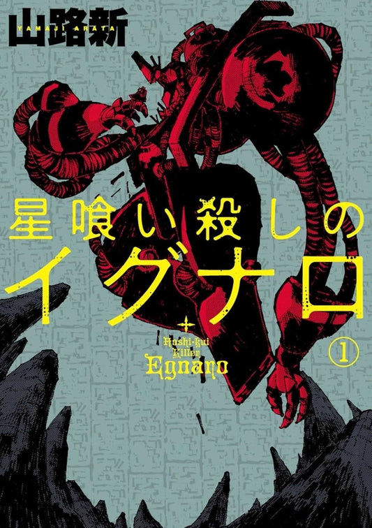Egnaro the Star-Eater Killer Vol.1