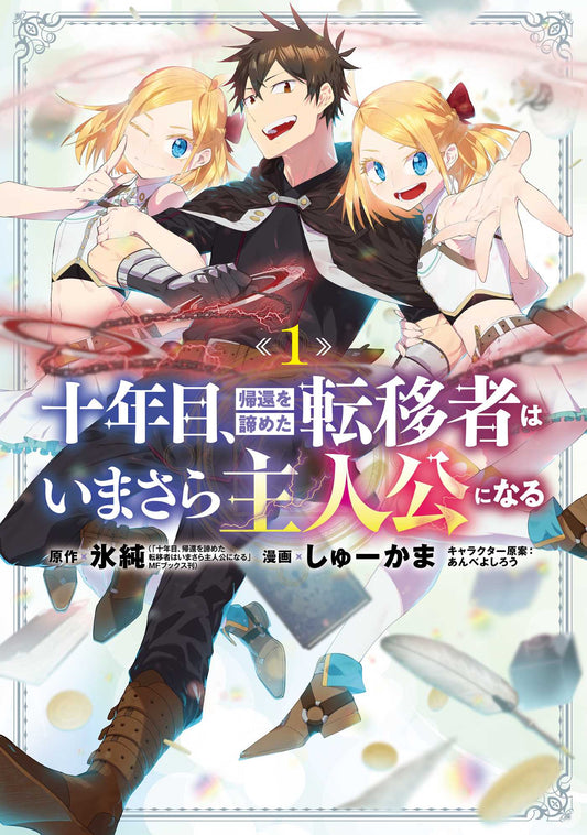 On the Tenth Year, the Transferee Who Gave up Returning Finally Becomes the Protagonist Vol.1