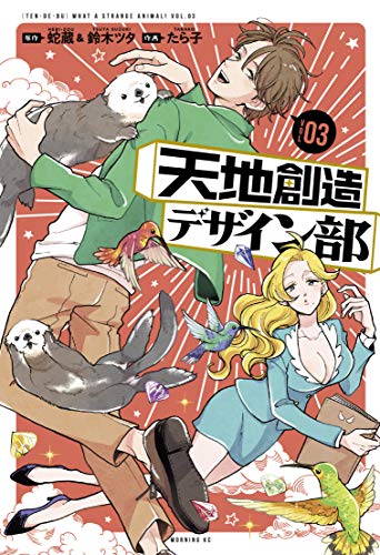 Pop Weasel Image of Heaven's Design Team Vol. 03 - Manga - Image - Pop Weasel