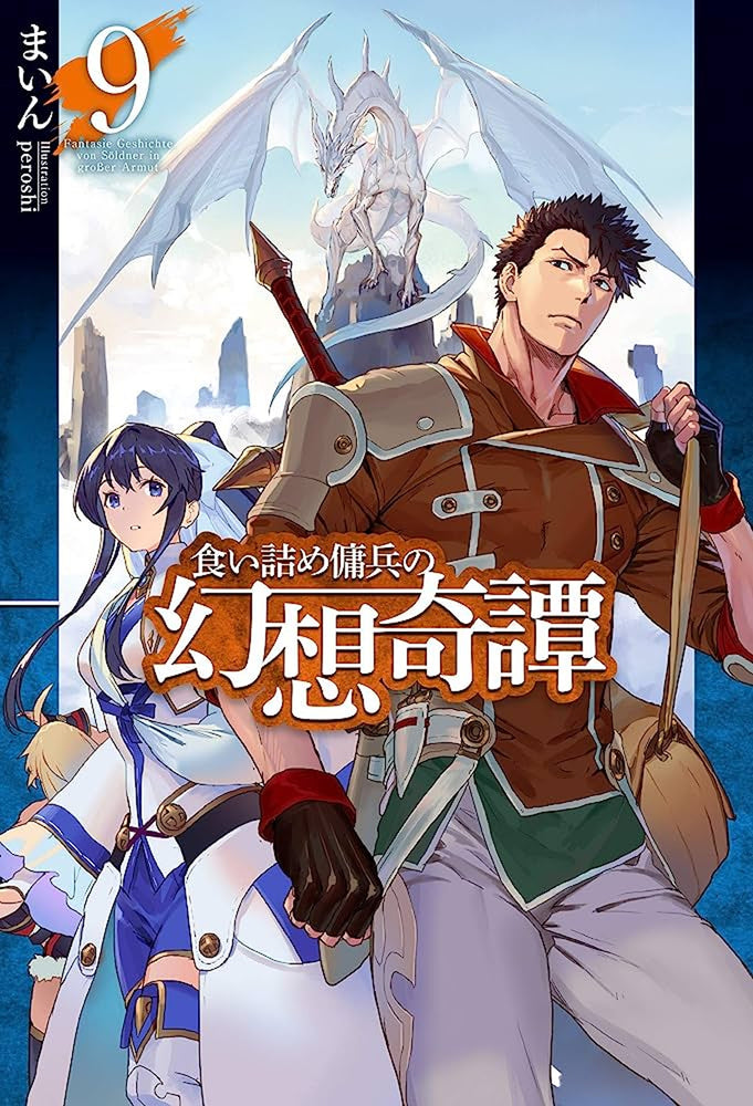 Pop Weasel Image of The Strange Adventure of a Broke Mercenary (Light Novel) Vol. 09 - Manga - Image - Pop Weasel