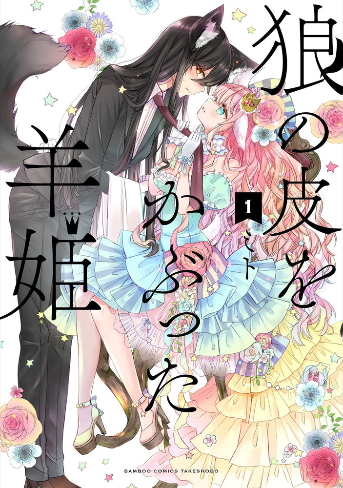 Pop Weasel Image of Sheep Princess in Wolf's Clothing, Vol. 01 - Manga - Image - Pop Weasel