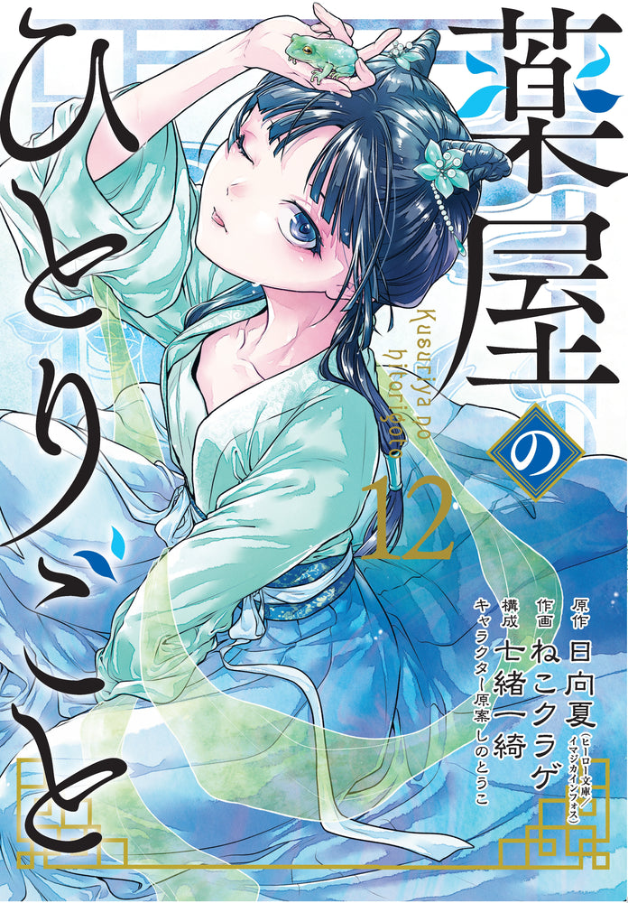 The Apothecary Diaries 12 (Manga) | TPB - Manga - Image - Pop Weasel