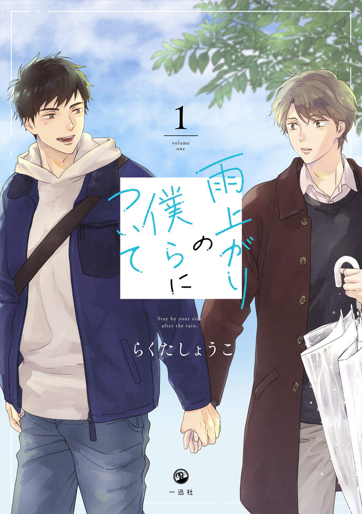 Stay By My Side After the Rain Vol. 1 | TPB - Manga - Image - Pop Weasel