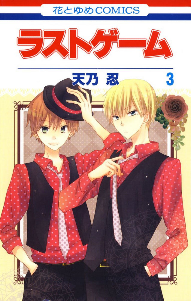 Pop Weasel Image of Last Game, Vol. 03 - Manga - Image - Pop Weasel