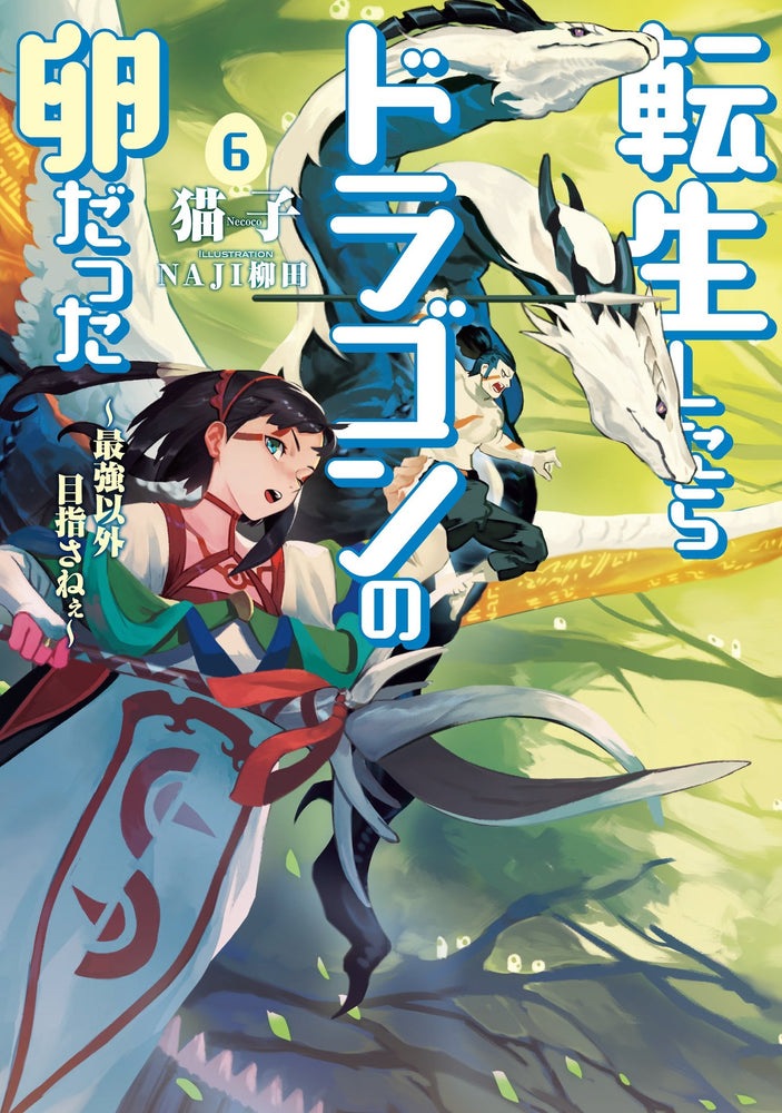 Pop Weasel Image of Reincarnated as a Dragon Hatchling (Light Novel) Vol. 06 - Manga - Image - Pop Weasel