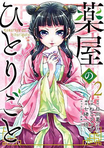 Pop Weasel Image of The Apothecary Diaries 02 (Manga)