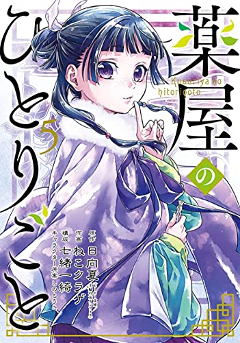Pop Weasel Image of The Apothecary Diaries 05 (Manga)