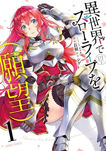 Pop Weasel Image of Slow Life In Another World (I Wish!) Vol. 01 - Manga - Image - Pop Weasel