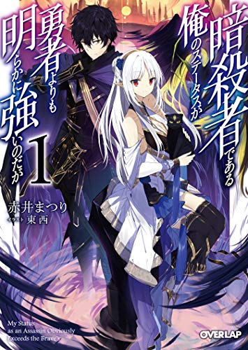 Pop Weasel Image of My Status as an Assassin Obviously Exceeds the Hero's (Light Novel) Vol. 01 - Manga - Image - Pop Weasel