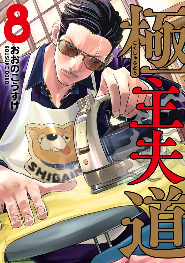 Front Cover The Way of the Househusband, Vol 08 ISBN 9781974732234 - Manga - Image - Pop Weasel