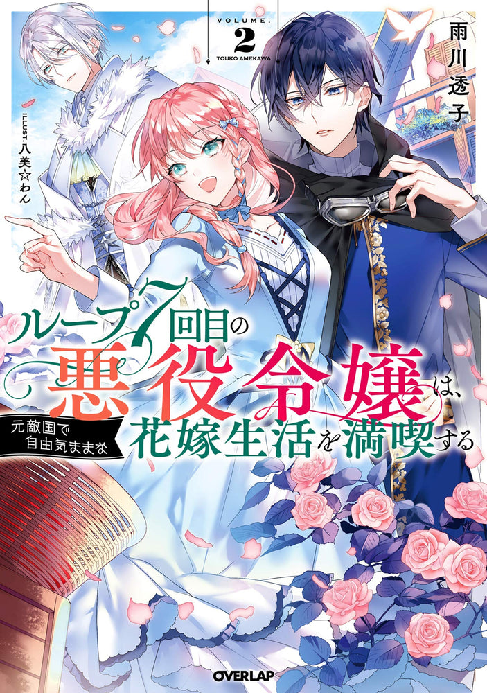 Pop Weasel Image of 7th Time Loop The Villainess Enjoys a Carefree Life Married to Her Worst Enemy! (Light Novel) Vol. 2 - Manga - Image - Pop Weasel