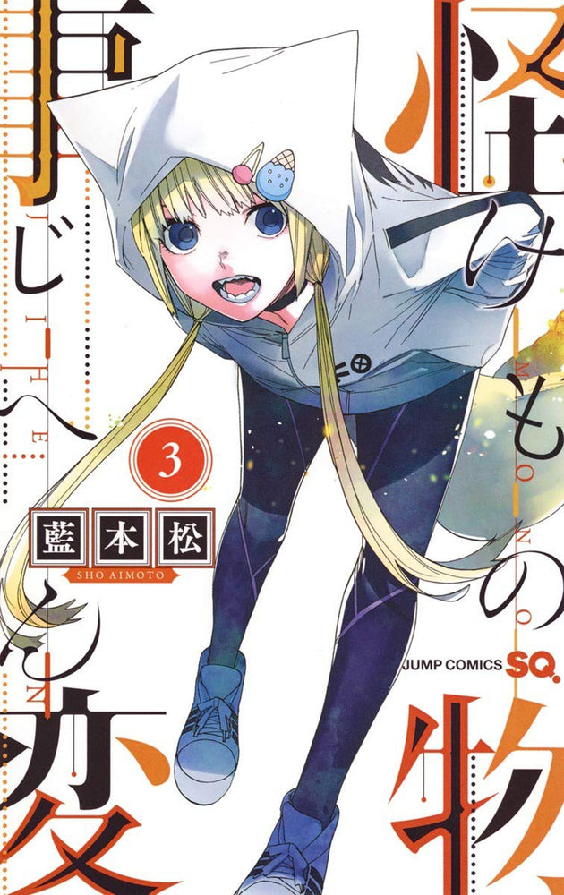 Pop Weasel Image of Kemono Jihen Vol. 03 - Manga - Image - Pop Weasel